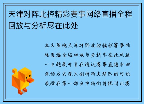 天津对阵北控精彩赛事网络直播全程回放与分析尽在此处