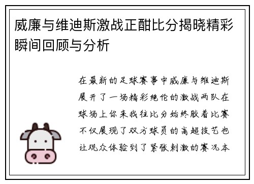 威廉与维迪斯激战正酣比分揭晓精彩瞬间回顾与分析