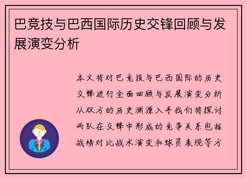 巴竞技与巴西国际历史交锋回顾与发展演变分析