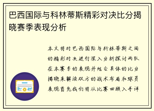 巴西国际与科林蒂斯精彩对决比分揭晓赛季表现分析