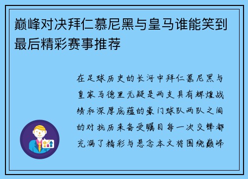 巅峰对决拜仁慕尼黑与皇马谁能笑到最后精彩赛事推荐