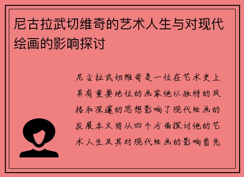 尼古拉武切维奇的艺术人生与对现代绘画的影响探讨
