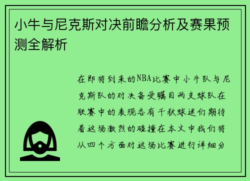 小牛与尼克斯对决前瞻分析及赛果预测全解析