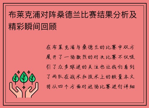 布莱克浦对阵桑德兰比赛结果分析及精彩瞬间回顾