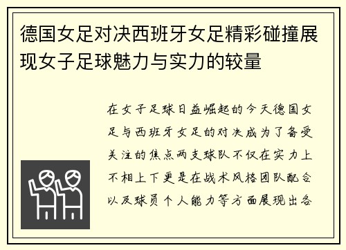 德国女足对决西班牙女足精彩碰撞展现女子足球魅力与实力的较量