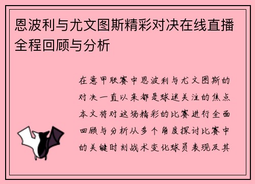 恩波利与尤文图斯精彩对决在线直播全程回顾与分析