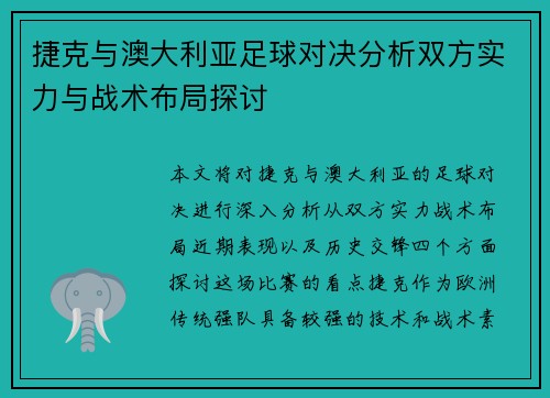 捷克与澳大利亚足球对决分析双方实力与战术布局探讨