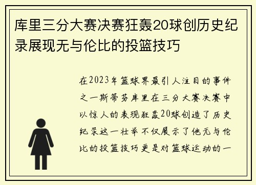 库里三分大赛决赛狂轰20球创历史纪录展现无与伦比的投篮技巧