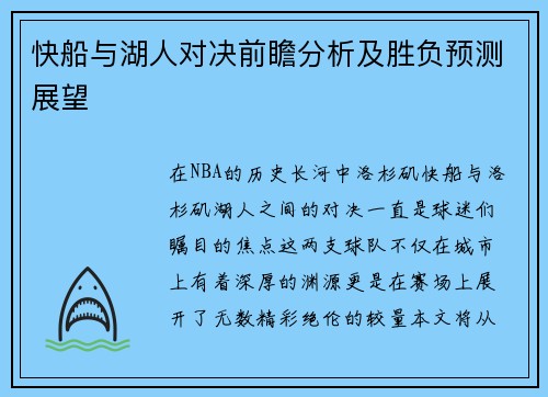 快船与湖人对决前瞻分析及胜负预测展望