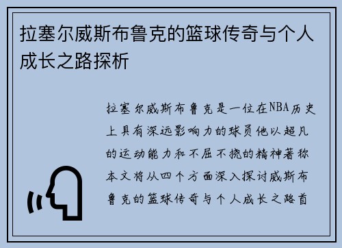 拉塞尔威斯布鲁克的篮球传奇与个人成长之路探析