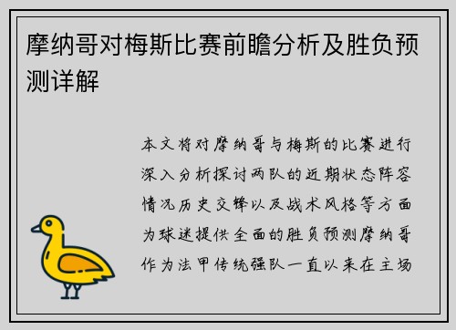 摩纳哥对梅斯比赛前瞻分析及胜负预测详解