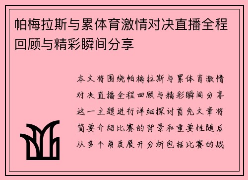帕梅拉斯与累体育激情对决直播全程回顾与精彩瞬间分享