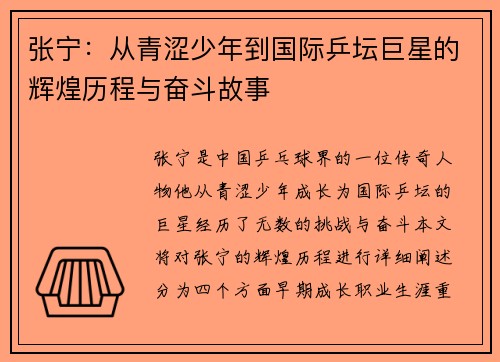 张宁：从青涩少年到国际乒坛巨星的辉煌历程与奋斗故事