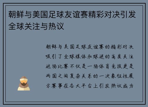 朝鲜与美国足球友谊赛精彩对决引发全球关注与热议
