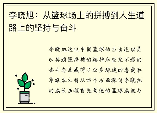 李晓旭：从篮球场上的拼搏到人生道路上的坚持与奋斗