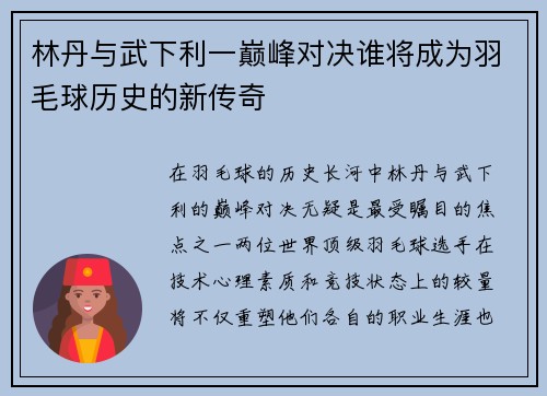 林丹与武下利一巅峰对决谁将成为羽毛球历史的新传奇