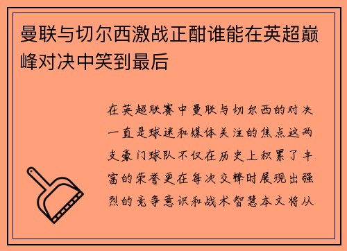 曼联与切尔西激战正酣谁能在英超巅峰对决中笑到最后