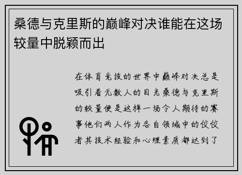 桑德与克里斯的巅峰对决谁能在这场较量中脱颖而出