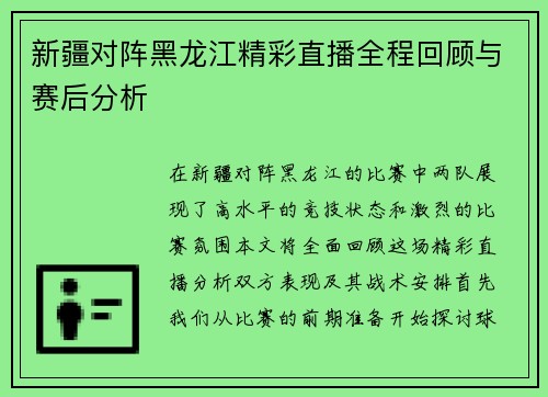 新疆对阵黑龙江精彩直播全程回顾与赛后分析
