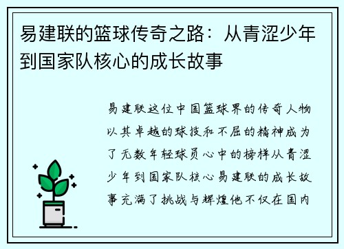 易建联的篮球传奇之路：从青涩少年到国家队核心的成长故事