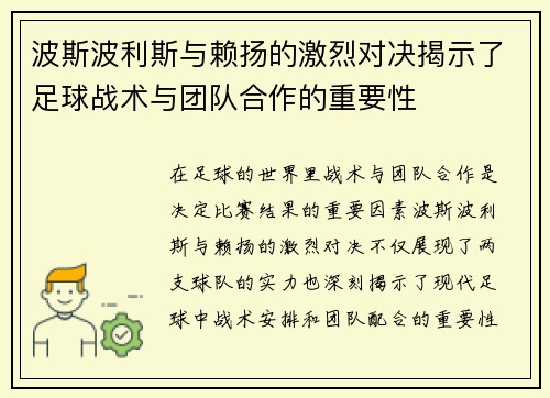 波斯波利斯与赖扬的激烈对决揭示了足球战术与团队合作的重要性
