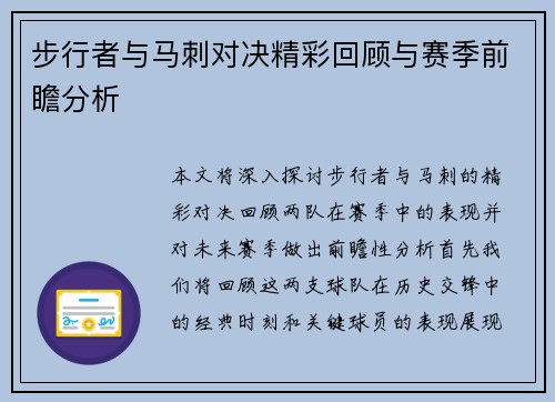 步行者与马刺对决精彩回顾与赛季前瞻分析