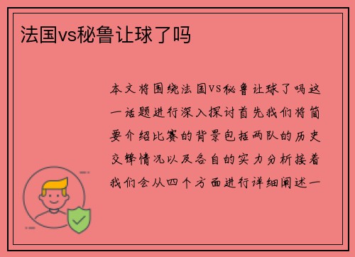 法国vs秘鲁让球了吗