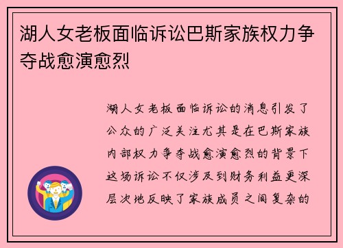 湖人女老板面临诉讼巴斯家族权力争夺战愈演愈烈