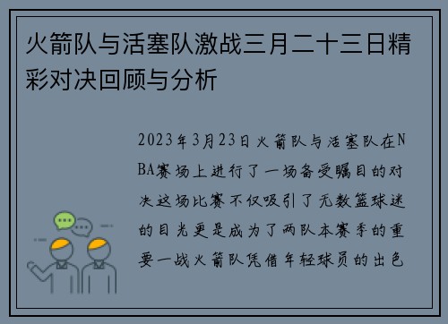 火箭队与活塞队激战三月二十三日精彩对决回顾与分析