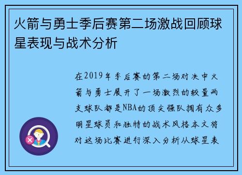 火箭与勇士季后赛第二场激战回顾球星表现与战术分析