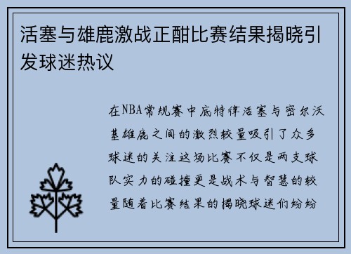 活塞与雄鹿激战正酣比赛结果揭晓引发球迷热议
