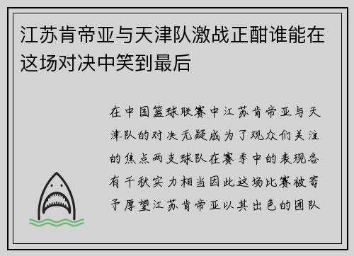 江苏肯帝亚与天津队激战正酣谁能在这场对决中笑到最后