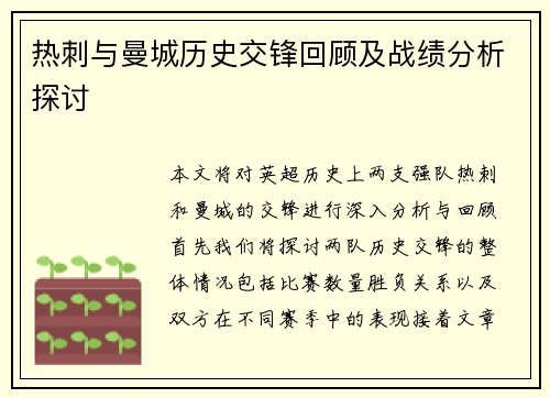 热刺与曼城历史交锋回顾及战绩分析探讨