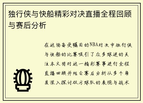 独行侠与快船精彩对决直播全程回顾与赛后分析