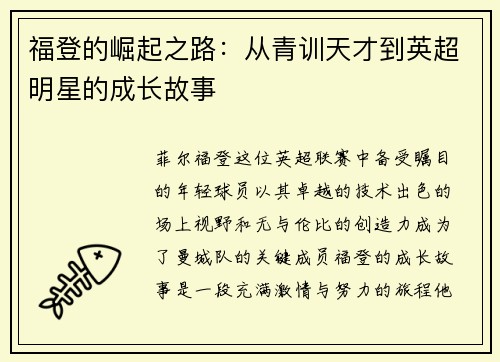 福登的崛起之路：从青训天才到英超明星的成长故事