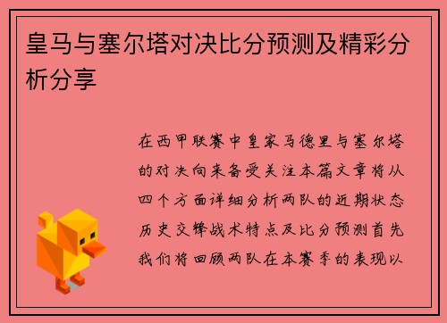 皇马与塞尔塔对决比分预测及精彩分析分享