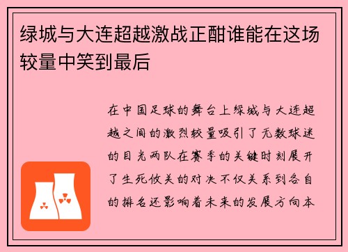 绿城与大连超越激战正酣谁能在这场较量中笑到最后