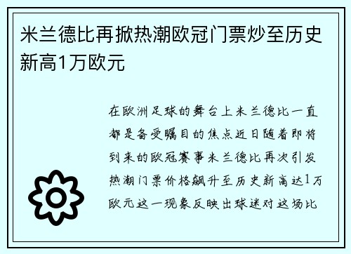 米兰德比再掀热潮欧冠门票炒至历史新高1万欧元