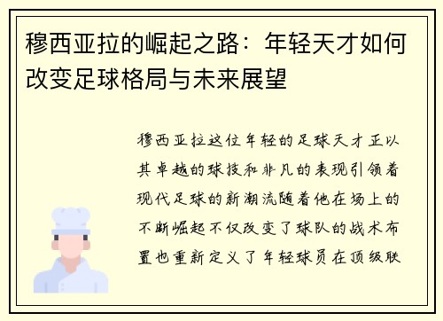 穆西亚拉的崛起之路：年轻天才如何改变足球格局与未来展望