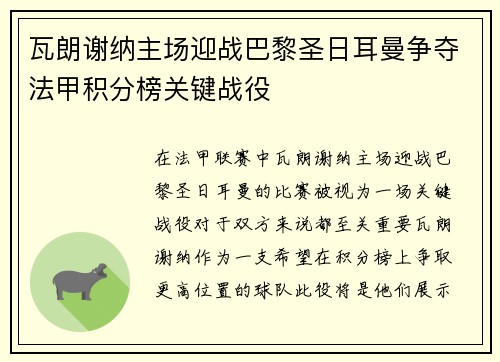 瓦朗谢纳主场迎战巴黎圣日耳曼争夺法甲积分榜关键战役