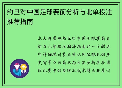 约旦对中国足球赛前分析与北单投注推荐指南