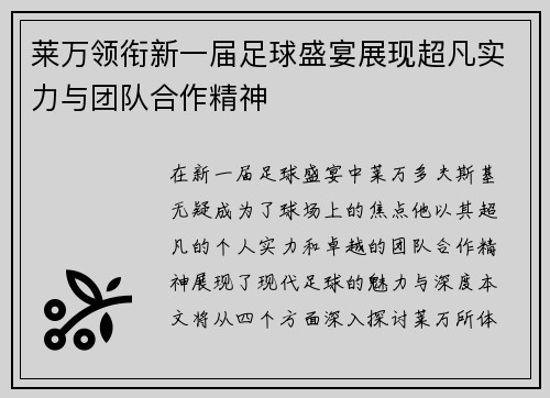 莱万领衔新一届足球盛宴展现超凡实力与团队合作精神