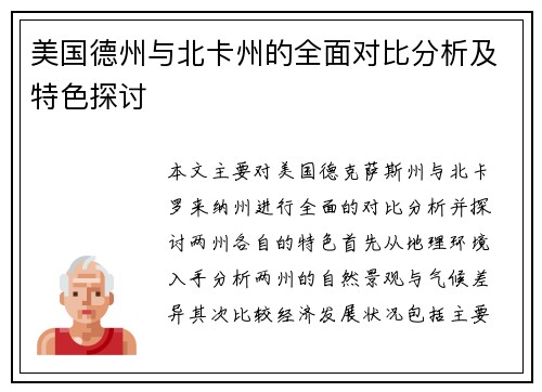 美国德州与北卡州的全面对比分析及特色探讨