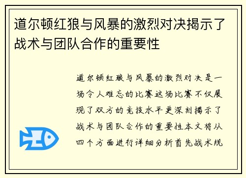 道尔顿红狼与风暴的激烈对决揭示了战术与团队合作的重要性