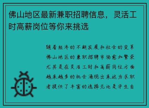 佛山地区最新兼职招聘信息，灵活工时高薪岗位等你来挑选