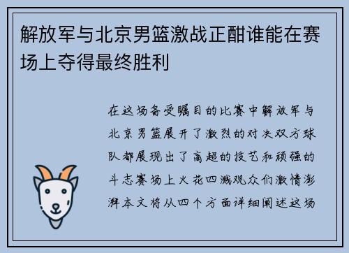 解放军与北京男篮激战正酣谁能在赛场上夺得最终胜利