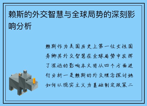 赖斯的外交智慧与全球局势的深刻影响分析