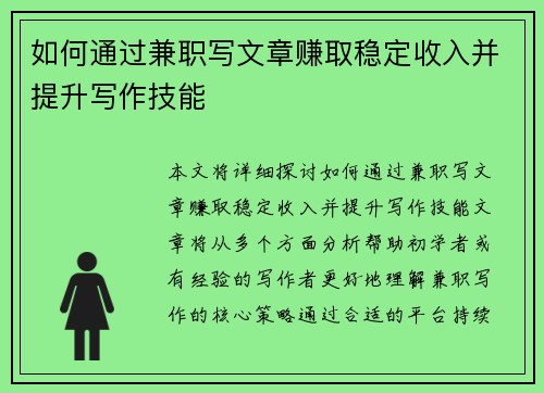 如何通过兼职写文章赚取稳定收入并提升写作技能