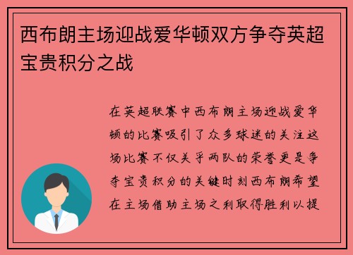 西布朗主场迎战爱华顿双方争夺英超宝贵积分之战