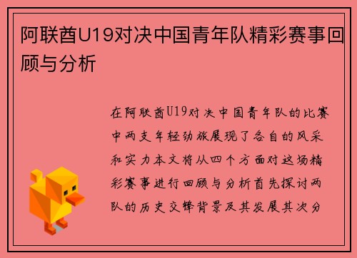 阿联酋U19对决中国青年队精彩赛事回顾与分析